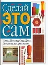 Сделай это сам. Домашнее декорирование. Стены. Потолки. Окна. Двери