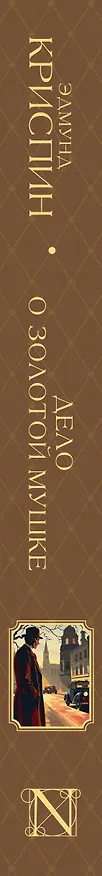 Книга Дело о золотой мушке (Эдмунд Криспин) — 3
