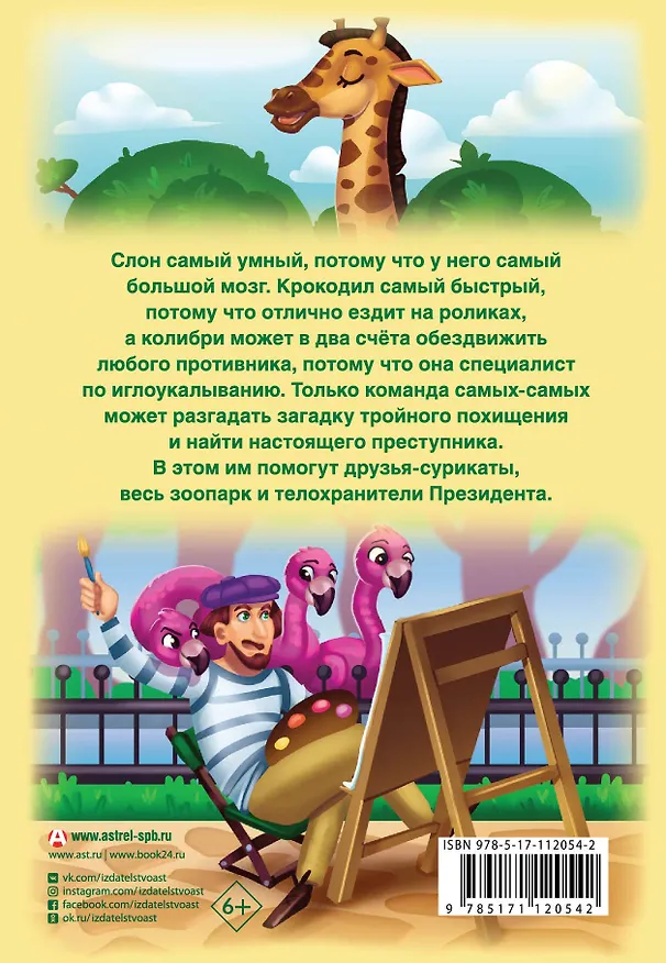 Книга Сыщик Слон и ООПАРК (Ирина Мошева) — 2