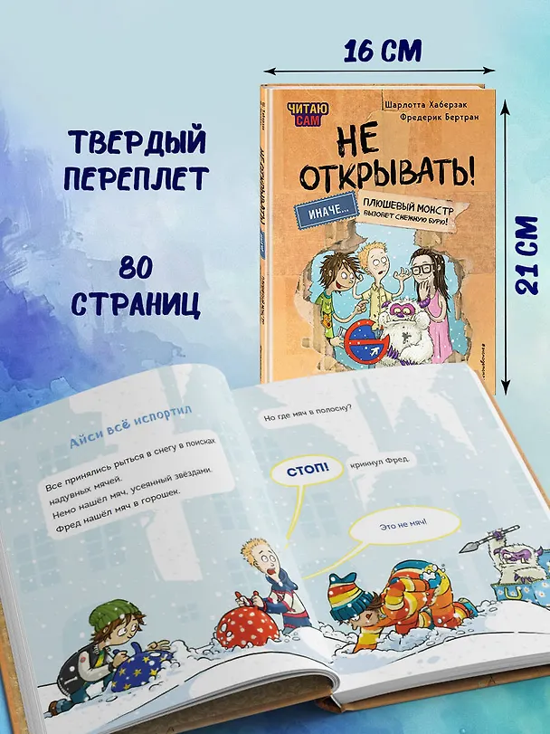 Книга Читаю сам. Не открывать! Иначе плюшевый монстр вызовет снежную бурю! (Шарлотта Хаберзак) — 8