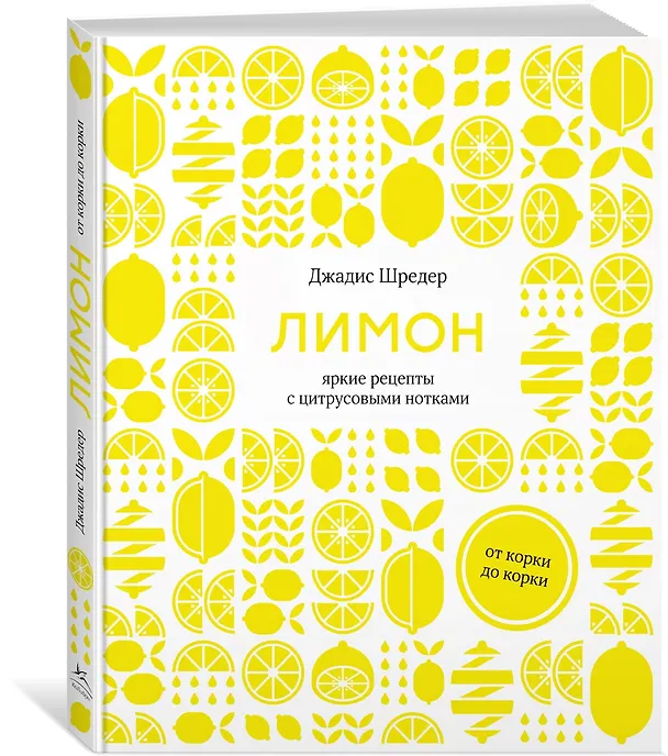 Книга Неповторимый подарок гурману из варенья, заготовок и лимона. Сборный комплект в коробе из 3-х книг (Джадис Шредер, Аглая Блен, Франсуаза Циммер, Минуш Пастье) — 10