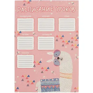 Расписание уроков «Альпака», А4