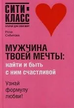 Мужчина твоей мечты : найти и быть с ним счастливой 2115131