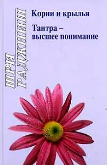 Книга Ошо. Корни и крылья. Тантра - высшее понимание (Ошо) — 1