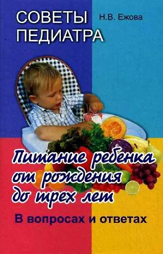 Книга Советы педиатра. Питание ребенка от рождения до трех лет. В вопросах и ответах (Наталья Ежова) — 1