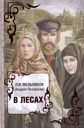 Весь(ВСР)Мельников В лесах — 2424614 — 1