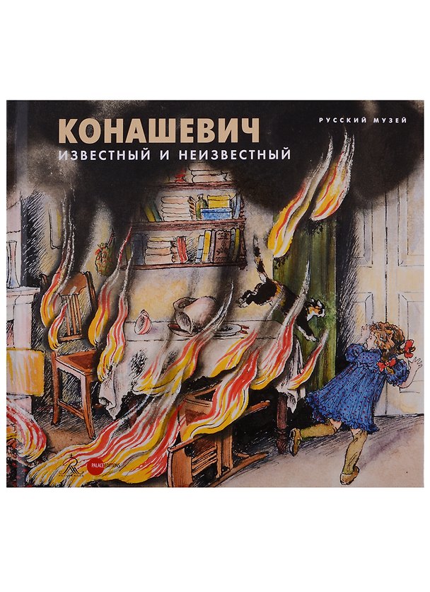 Книга Конашевич. Известный и неизвестный (Наталья Козырева) — 1