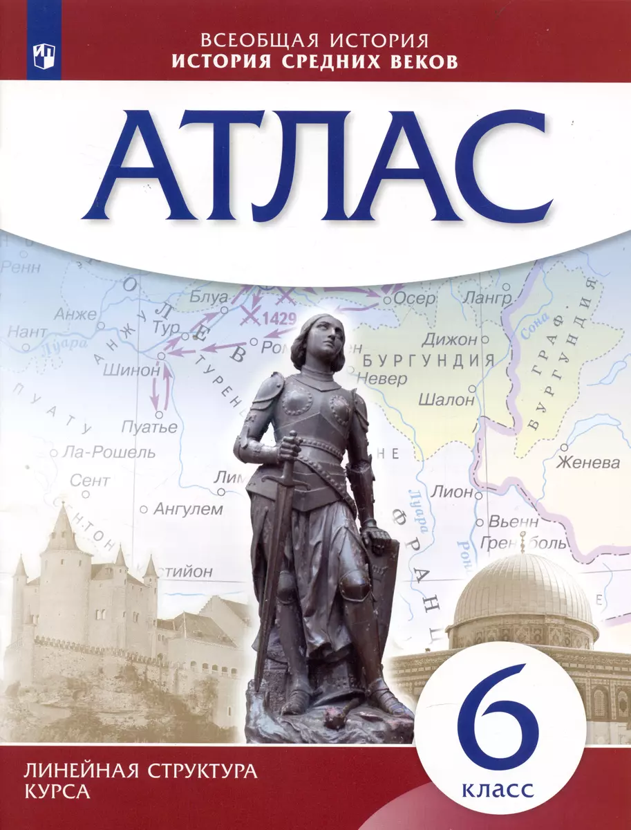 История Средних веков. 6 класс. Атлас (Линейная структура курса) (Н.  Курбский) - купить книгу с доставкой в интернет-магазине «Читай-город».  ISBN: 978-5-09-090167-3