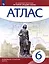 История Средних веков. 6 класс. Атлас (Линейная структура курса) — 2892995 — 3