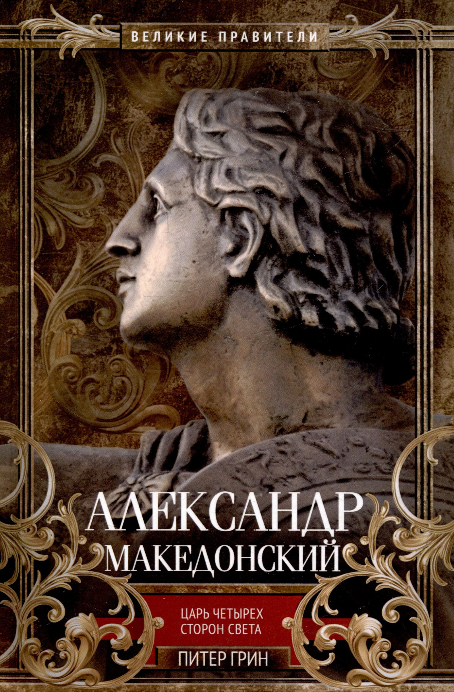

Александр Македонский. Царь четырех сторон света