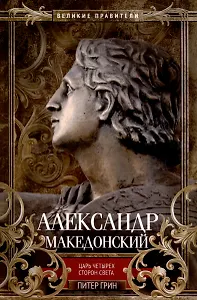 Александр Македонский. Царь четырех сторон света