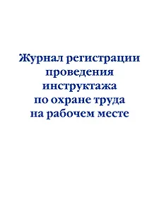 Журнал регистрации проведения инструктажа по охране труда на рабочем месте