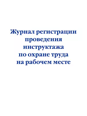 Журнал регистрации проведения инструктажа по охране труда на рабочем месте — 3021865 — 1