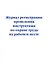 Журнал регистрации проведения инструктажа по охране труда на рабочем месте — 3021865 — 1