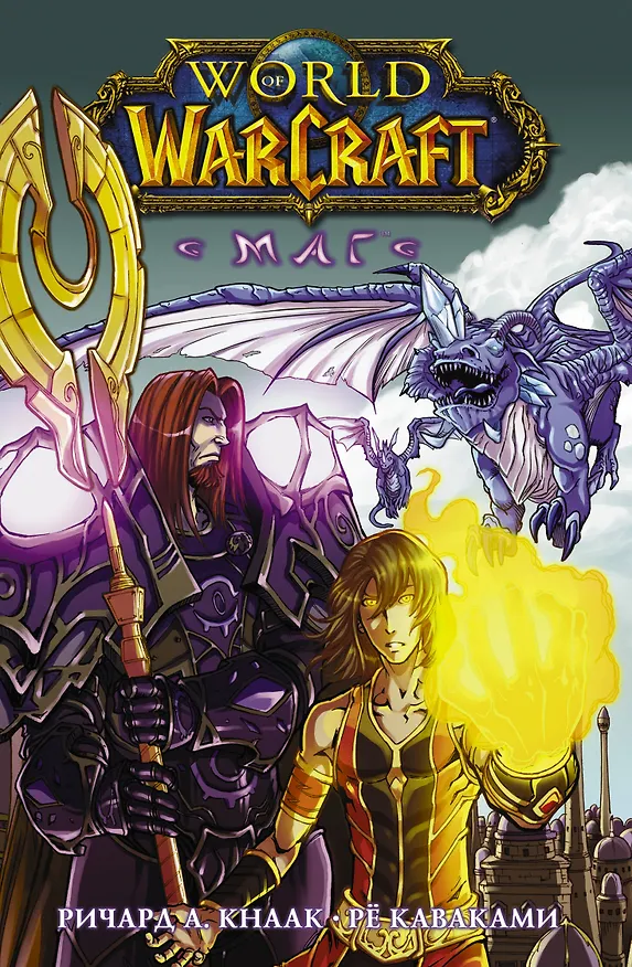 Книга World of Warcraft. Маг (Ричард Кнаак) — 1