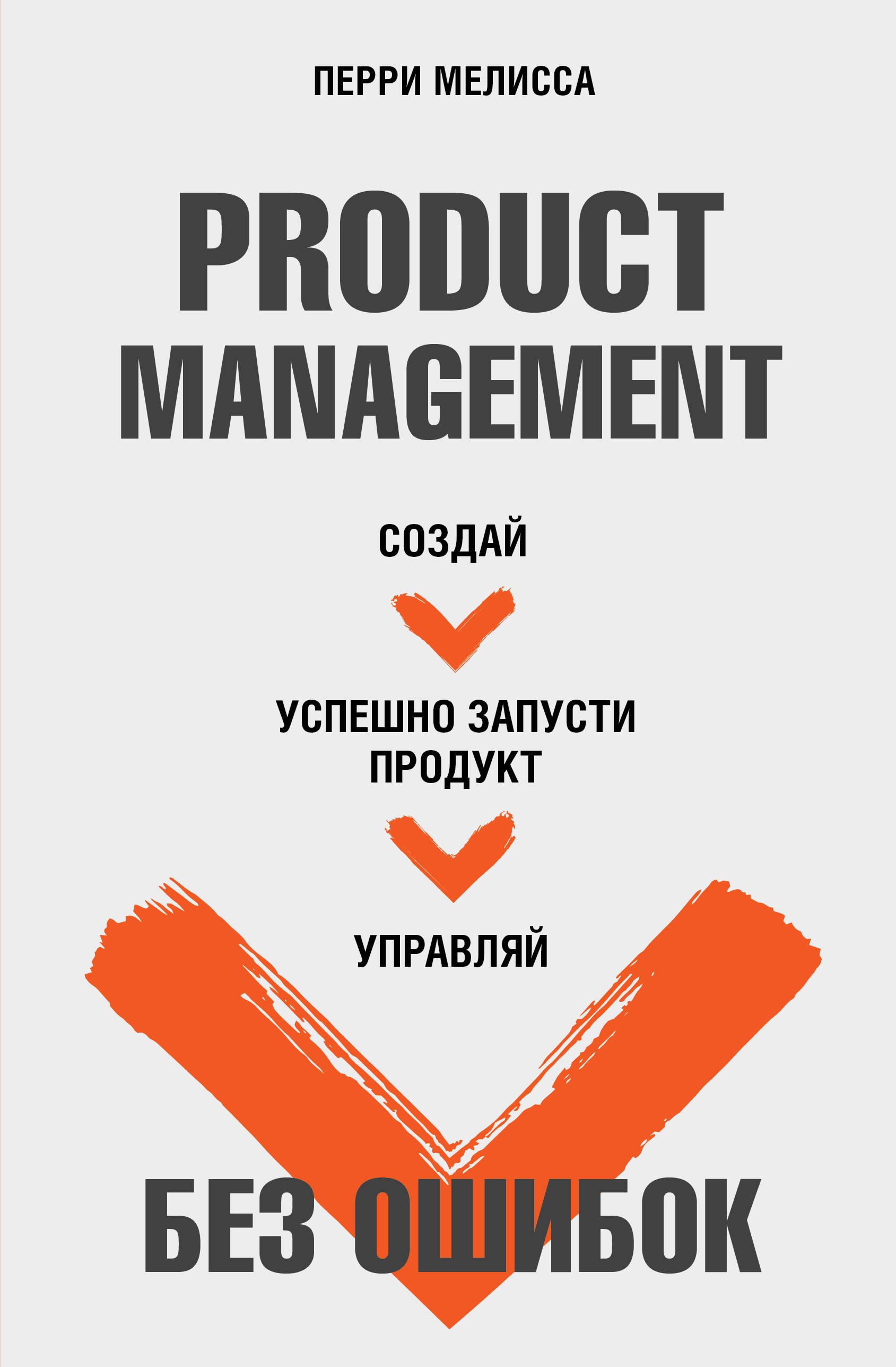 

Product Management без ошибок. Создай, успешно запусти продукт, управляй