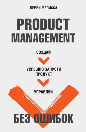 Product Management без ошибок. Создай, успешно запусти продукт, управляй — 3059494 — 1