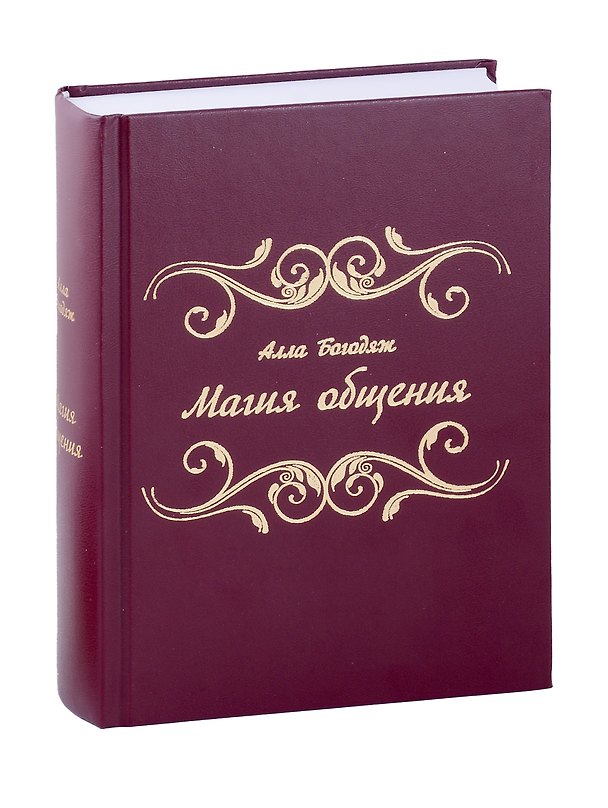Книга Магия общения (Алла Богодяж) — 1