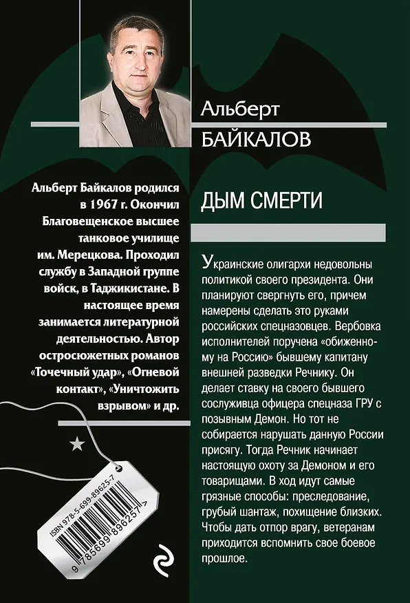 Книга Дым смерти (Альберт Байкалов) — 2