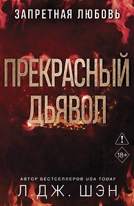 Запретная любовь. Прекрасный дьявол (#3)