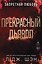 Запретная любовь. Прекрасный дьявол (#3) — 3178420 — 1