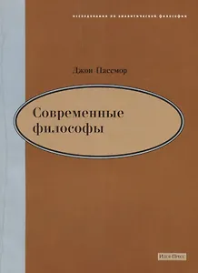 Современные философы