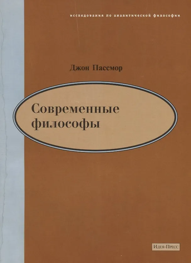 Книга Современные философы () — 1