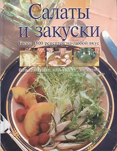 Салаты и закуски: Более 1500 рецептов