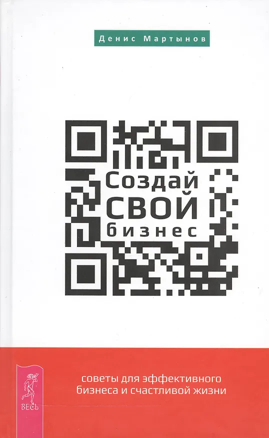 Книга Создай СВОЙ бизнес: советы для эффективного бизнеса и счастливой жизни () — 1