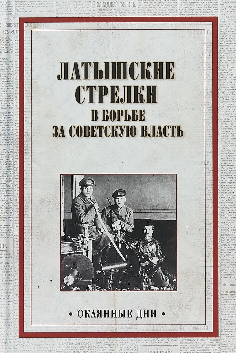 Латышские стрелки в борьбе за советскую власть