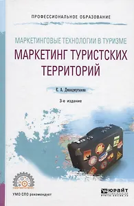 Маркетинговые технологии в туризме. Маркетинг туристских территорий. Учебное пособие для СПО
