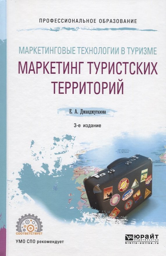 Книга Маркетинговые технологии в туризме. Маркетинг туристских территорий. Учебное пособие для СПО () — 1
