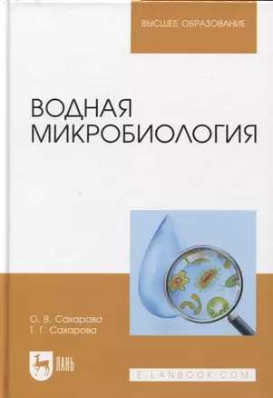 Водная микробиология. Учебник, 2-е изд. — 2952451 — 1