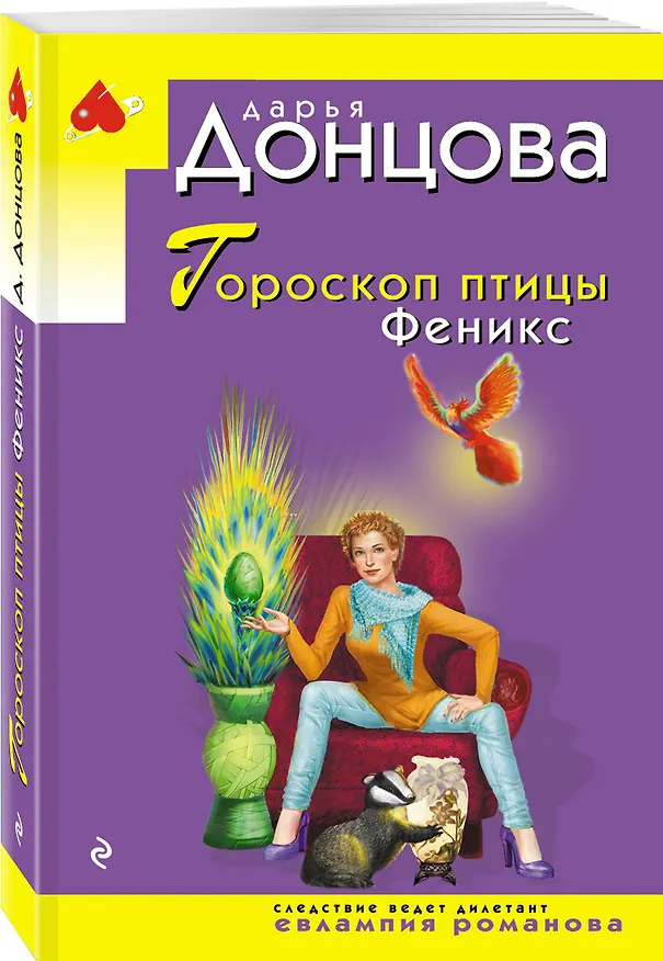 Книга Гороскоп птицы Феникс (Дарья Донцова) — 5