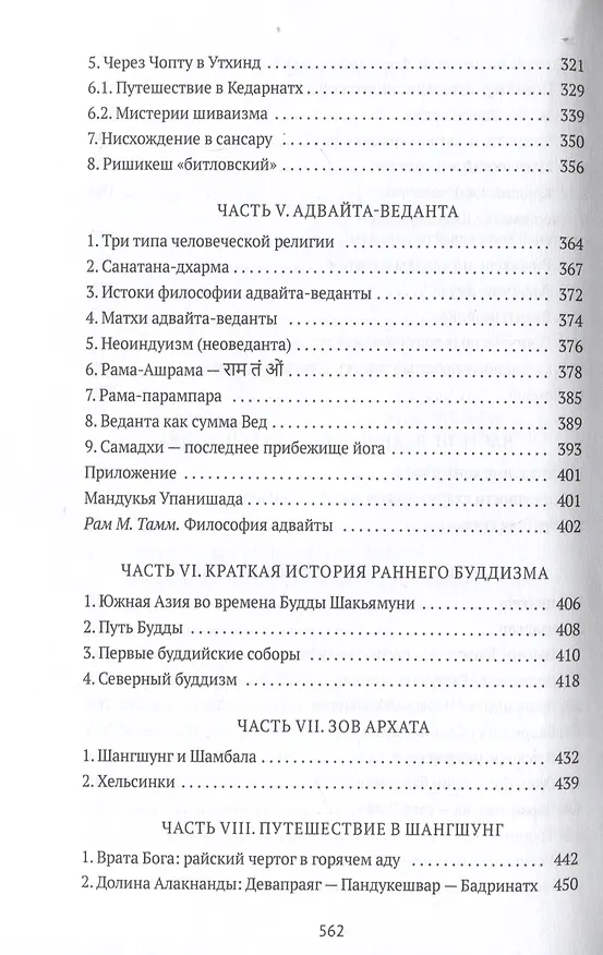 Книга Тайна черного мурти, или У истоков адвайты (Владимир Видеманн) — 5
