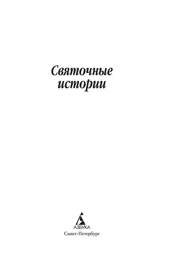 Книга Святочные истории () — 9