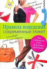 Книга Правила поведения. Современный этикет (Лариса Кипа)