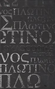 Философия Плотина.