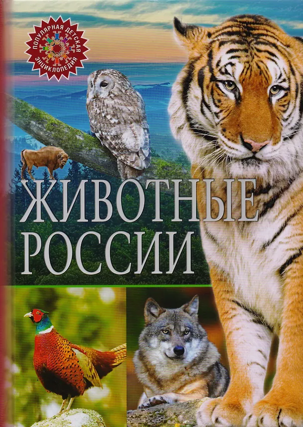 Книга Животные России () — 1