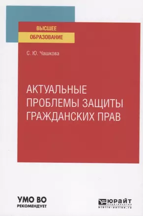 Актуальные проблемы защиты гражданских прав. Учебное пособие для вузов — 2771509 — 1