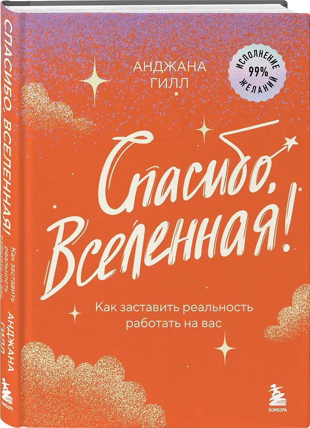 Книга Спасибо, Вселенная! Как заставить реальность работать на вас (Анджана Гилл) — 5