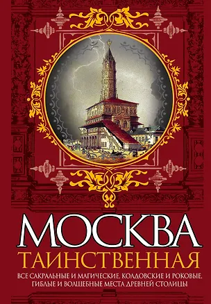 Книга Москва таинственная.Все сакральные и магические, колдовские и роковые,гиблые и волшебные места древней столицы (Ирина Сергиевская)