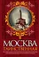 Москва таинственная.Все сакральные и магические, колдовские и роковые,гиблые и волшебные места древней столицы — 2198183 — 1