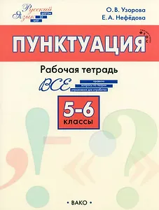 Пунктуация. 5-6 классы: рабочая тетрадь