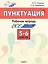 Пунктуация. 5-6 классы: рабочая тетрадь — 3043844 — 1