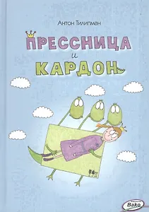 Прессница и кардон. Сказка-головоломка