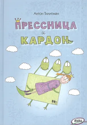 Книга Прессница и кардон. Сказка-головоломка ()