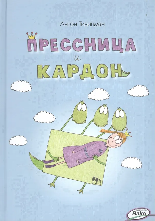 Книга Прессница и кардон. Сказка-головоломка () — 1
