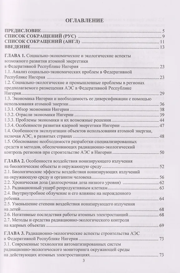 Книга Социально-экономические и радиационно-экологические аспекты строительства АЭС в Федеративной Республике Нигерия: Монография (Бьенмотей Орумо, Александр Елохин, Александр Ксенофонтов) — 3