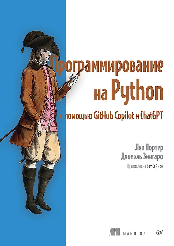 Книга Программирование на Python с помощью GitHub Copilot и ChatGPT (Даниэль Зингаро, Лео Портер) — 1